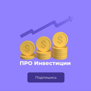 Логотип телеграм канала @pro_iinvestments — ПРО Инвестиции