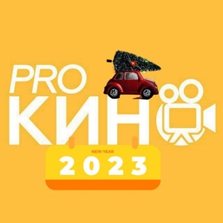 Логотип телеграм канала @pro_kino_2021 — Pro Кино - Фильмы 2023