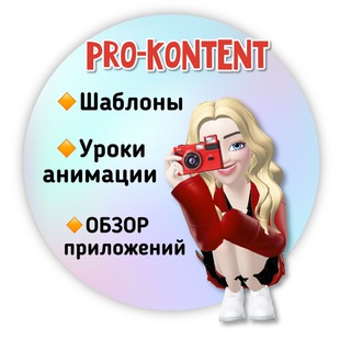 Логотип телеграм канала @pro_kontent — 👉Шаблоны👉Клипарты👉Уроки фотошоп и анимации