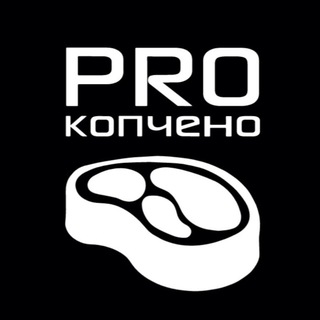 Логотип телеграм канала @pro_kopcheno — ДОМАШНЕЕ КОПЧЕНИЕ