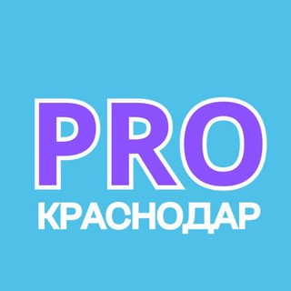 Логотип телеграм канала @pro_krasnodarrrr — PRO Краснодар
