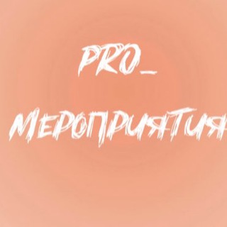 Логотип телеграм канала @pro_meropriytia26 — PRO_мероприятия26