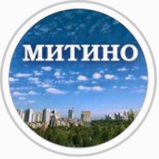 Логотип телеграм канала @pro_mitino — МИТИНО ♥️ @Pro_mitino