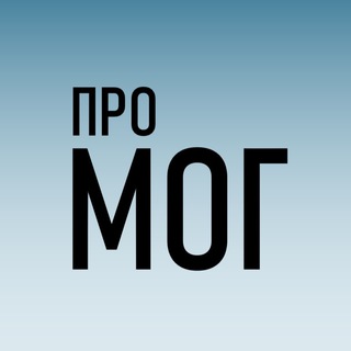 Логотип телеграм канала @pro_mog — ПРО МОГ