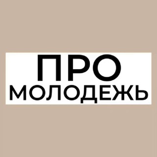 Логотип телеграм канала @pro_molodyozh — ПРО_МОЛОДЁЖЬ