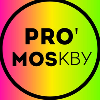 Логотип телеграм канала @pro_moscow_tut — PRO' MOSКВУ