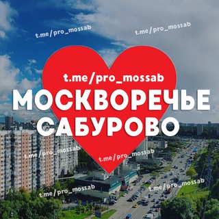 Логотип телеграм канала @pro_mossab — Москворечье-Сабурово ♥️ @pro_mossab | Кантима • Каширская