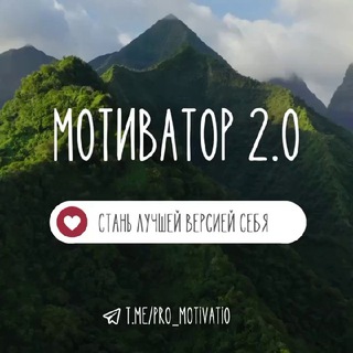 Логотип телеграм канала @pro_motivatio — МОТИВАТОР 2.0