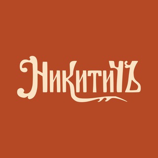 Логотип телеграм канала @pro_nikitich — Никитичъ: бурение и строительство