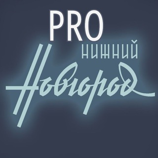 Логотип телеграм канала @pro_nino — Про Нижний Новгород