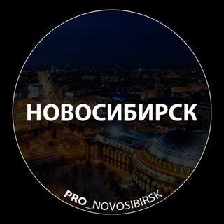 Telegram channel Про Новосибирск logo