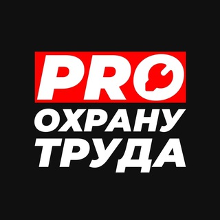 Логотип телеграм канала @pro_ohranu_truda — PRO Охрану труда