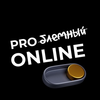 Логотип телеграм канала @pro_onlinee — 𝗣𝗥𝗢б̶л̶е̶м̶н̶ы̶й̶ 𝗢𝗡𝗟𝗜𝗡𝗘
