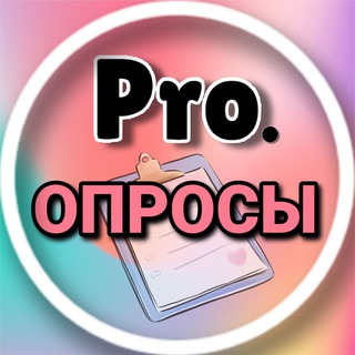 Логотип телеграм канала @pro_opros_money — PRO. Заработок на опросах