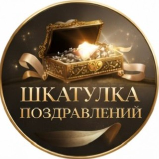 Логотип телеграм канала @pro_otkritki — Шкатулка поздравлений 🥳