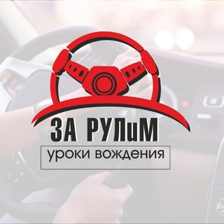 Логотип телеграм канала @pro_pdd — За рулим_уроки вождения