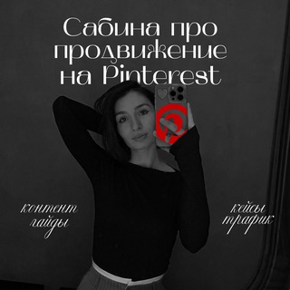Логотип телеграм канала @pro_pinterest — Сабина | Pinterest
