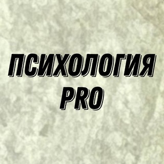 Логотип телеграм канала @pro_psyhology3 — ПСИХОЛОГИЯ PRO