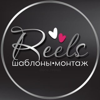 Логотип телеграм канала @pro_reelsss — PRO REELS: ШАБЛОНЫ CapCut•МОНТАЖ•ШРИФТЫ КИРИЛЛИЦА