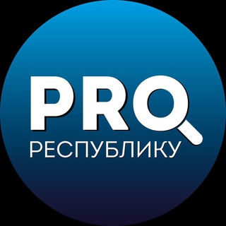 Логотип телеграм канала @pro_respubliku — PRO_ Республику