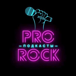 Логотип телеграм канала @pro_rock_podcasts — 𝐏𝐫𝐨-𝐑𝐨𝐜𝐤: 𝐏𝐨𝐝𝐜𝐚𝐬𝐭𝐬