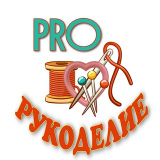 Логотип телеграм канала @pro_rucodelie — PRO Рукоделие 🪡🧵🧶