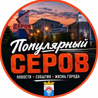 Логотип телеграм канала @pro_serov — Популярный Серов