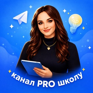 Логотип телеграм канала @pro_shkoluu — PROшколу | София Руслановна