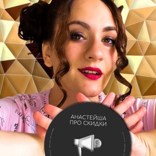 Telegram kanalining logotibi pro_skidkl — Анастейша Про Скидки