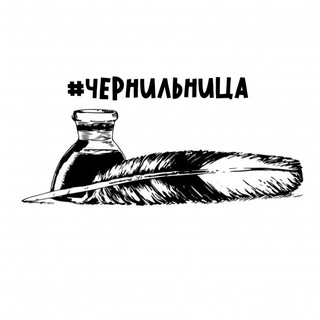Логотип телеграм канала @pro_sti — #Чернильница