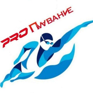 Логотип телеграм канала @pro_swimmer — PRO Плавание (channel swimming)
