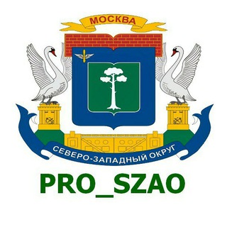 Логотип телеграм канала @pro_szao — СЗАО | Митино • Тушино • Строгино ...