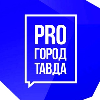 Логотип телеграм канала @pro_tavda — PRO город Тавда