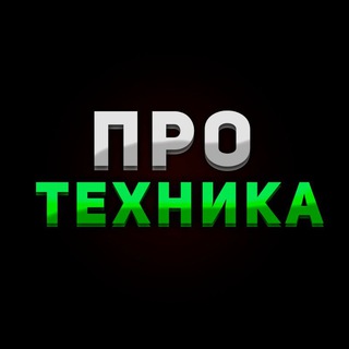 Логотип телеграм канала @pro_technica — ПРО Техника