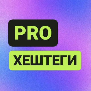 Логотип телеграм канала @pro_tegii — ПРО ХЕШТЕГИ
