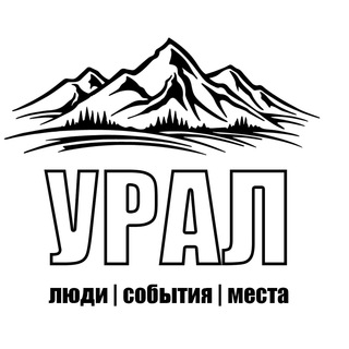Логотип телеграм канала @pro_ural — Урал | люди, события, места