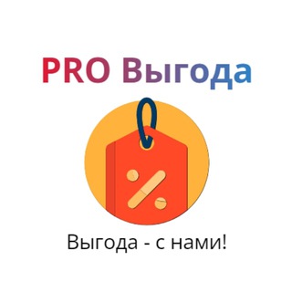 Логотип телеграм канала @pro_vigoda — PRO Выгода