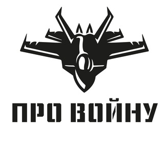 Логотип телеграм канала @pro_voinu_ru — Про Войну | Видео боевых действий