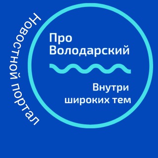 Логотип телеграм канала @pro_vol — Про Володарский