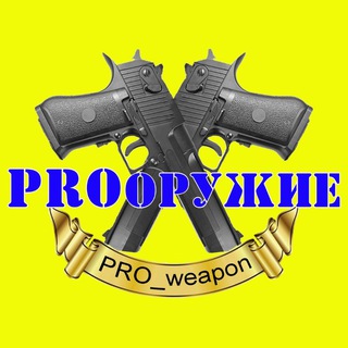 Логотип телеграм канала @pro_weapon — PROоружие