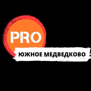 Логотип телеграм канала @pro_yuzhmed — PRO Южное Медведково