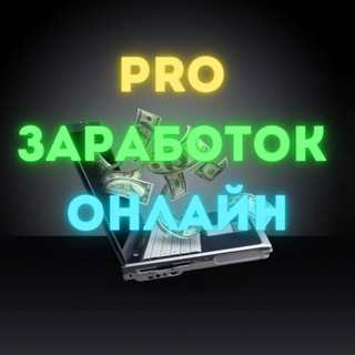 Logo saluran telegram pro_zarabotok_onlain — PRO. ЗАРАБОТОК
