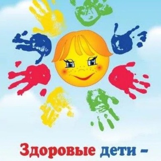 Логотип телеграм канала @pro_zdorovie_detei — Здоровые дети, здоровое будущее!