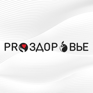 Логотип телеграм канала @pro_zdorovie_telegram — Ксения Чёрная нутрициолог | PRO-Здоровье