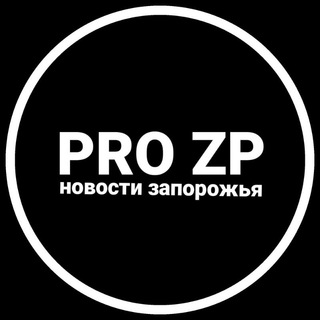 Логотип телеграм -каналу pro_zp_2023 — ЗАПОРІЖЖЯ НОВИНИ | ЗАПОРОЖЬЕ НОВОСТИ 🇺🇦 | РАДАР