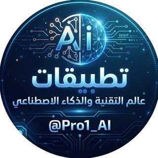 شعار قناة تلجرام pro1_ai — تطبيقات | التقنية " الذكاء الاصطناعي | Tech & AI