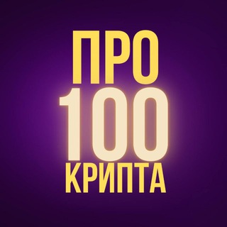 Telegram channel Про100Крипта logo