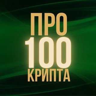 Логотип телеграм канала @pro100_crypto2 — Хайпуем на Крипте | Crypto Hyips