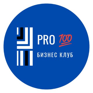 Логотип телеграм канала @pro100bclub — 𝓟𝓡𝓞💯 Бизнес Клуб