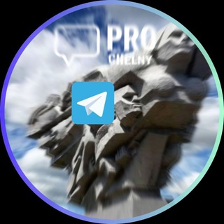 Логотип телеграм канала @pro100chelny — #ПроЧелны